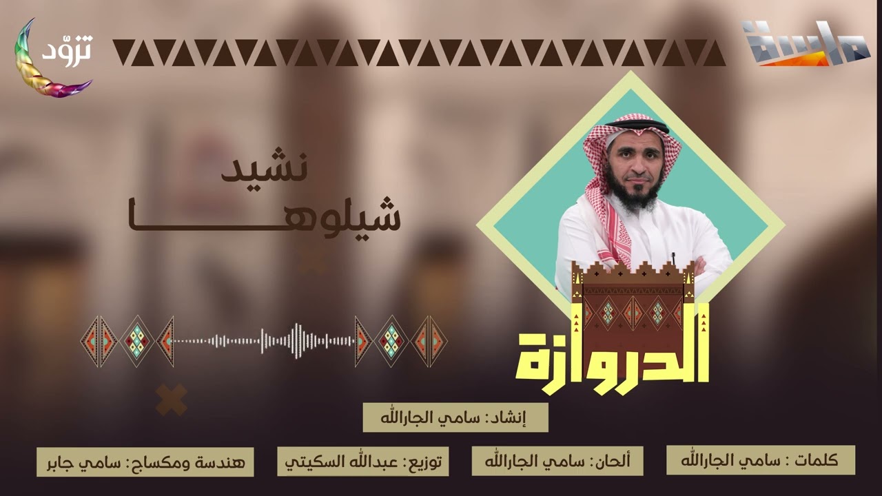 نشيد شيلوها 🫡✨ | كلمات وأداء: سامي الجارالله | حصري على #قناة_ماسة