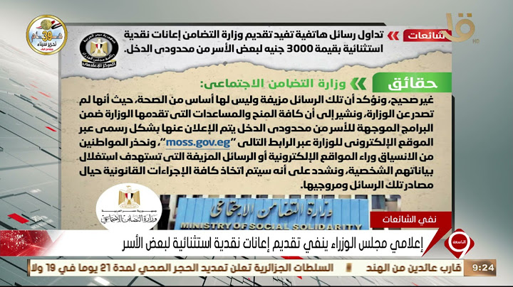 نشرة التاسعة| إعلامي مجلس الوزراء ينفي تقديم إعانات نقدية استثنائية لبعض الأسر