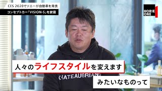 最近のソニーにはワクワクしない！？ホリエモンが痛烈批判【NewsPicksコラボ】