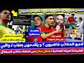 اتصال بين القجع و وهبي بسبب الزلزولي و طلب غريب من لاعبيين لوهبي و فضـ يحة السنغال في امريكا 