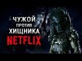 Чужой против Хищника | Netflix | Новости Киновселенной AvP