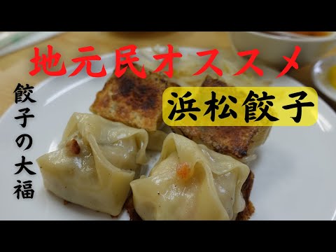 地元民の行く浜松餃子｜餃子の大福｜オススメのげんこつ餃子はここでしか食べられないぞ！