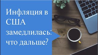 Инфляция в США снизилась, что я буду делать дальше? // Наталья Смирнова