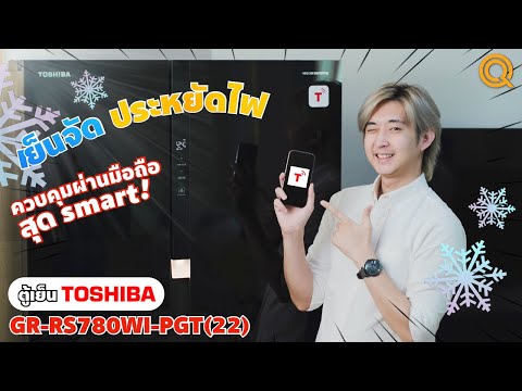 รีวิว ตู้เย็น TOSHIBA GR-RS780WI-PGT(22) ควบคุมผ่านมือถือได้ เย็นจัด ประหยัดไฟ ไร้กลิ่นอีกต่างหาก