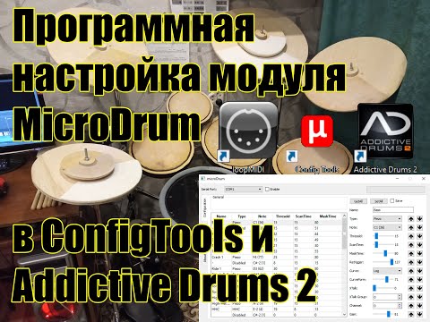 Настройка модуля MicroDrum в программах ConfigTools и Addictive Drums 2