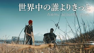 Video thumbnail of "世界中の誰よりきっと - 中山美穂＆WANDS（愛笑む Acoustic cover）"