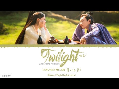 Twilight (朝暮) - Deng Shen Me Jun (等什么君)《Ancient Love Poetry OST》《千古玦尘》Lyrics
