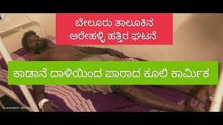 ಕಾಡಾನೆ ದಾಳಿಯಿಂದ ಪಾರಾದ ಕೂಲಿ ಕಾರ್ಮಿಕ..ದಾಳಿಗೆ ಮುಂದಾದ ಒಂಟಿ ಕಾಡಾನೆ