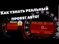 Как узнать реальный пробег? НИКАК?!