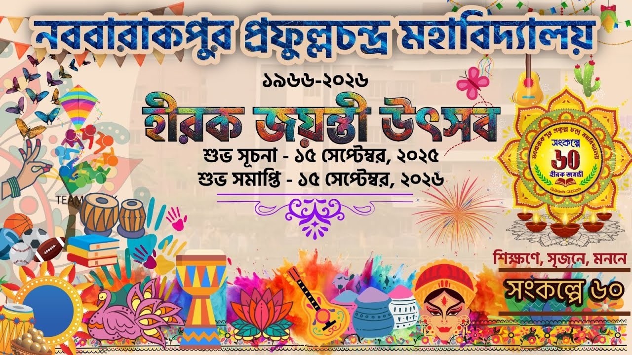 নববারকপুর প্রফুল্লচন্দ্র মহাবিদ্যালয় | হীরক জয়ন্তী বর্ষ উদযাপন | Day 01