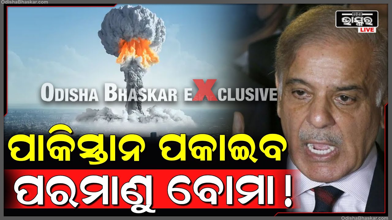 ପାକିସ୍ତାନ ପକେଇବ ପରମାଣୁ ବୋମା! ଭାରତକୁ ଧମକ ଦେଲେ ପାକିସ୍ତାନ ମନ୍ତ୍ରୀ..
