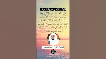 الآية (157)من سورة الأعراف... القارئ الشيخ ياسر الدوسري.