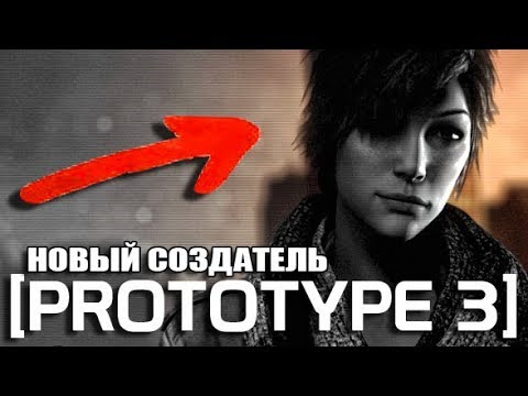 PROTOTYPE 3 - НОВЫЙ СОЗДАТЕЛЬ / КТО НА САМОМ ДЕЛЕ ДАНА МЕРСЕР?