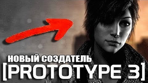 PROTOTYPE 3 - НОВЫЙ СОЗДАТЕЛЬ / КТО НА САМОМ ДЕЛЕ ДАНА МЕРСЕР?