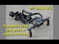 Плечевой упор для фото и видео. DIY DSLR Rig