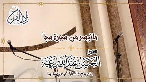 ‏جمال هالتلاوة - ماتيسر من سورة سبأ - الحسن برعية