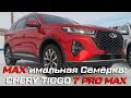 &quot;Максимальная Семёрка&quot;: обзор CHERY  Tiggo 7 Pro MAX