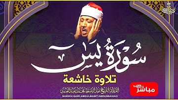عبدالباسط عبدالصمد سورة يس Abdulbasit Abdussamad SURAT YASIN ᴴᴰ