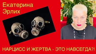 НАРЦИСС И ЖЕРТВА - ЭТО НАВСЕГДА?! Психолог Екатерина Эрлих.