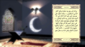 معاً لنختم القران- الجزء الثالث عشر ( القارئ ميثم التمار )