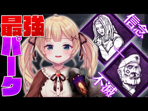 【DbD】信念×不滅が最強パークってわけ【方言Vtuber/りとるん】
