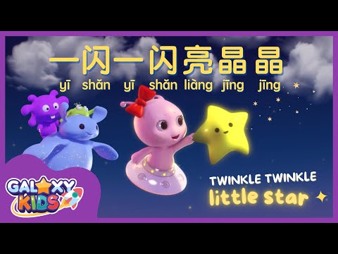 Twinkle Twinkle Little Star in Mandarin Chinese 一闪一闪亮晶晶 | Kids Sing Along Nursery Rhymes with Lyrics