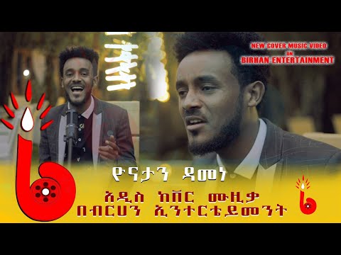 በፋና ላምሮት የምናቀው ምርጥ 5 ውስጥ የገባ ድምዊ ዮናታን ዳመነ Yonatan Damene New Ethiopian Cover Music 2020