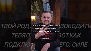 Страх идёт из рода. Подключись к его силе и почувствуй свободу. #силарода #родоваясила