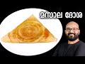 മസാല ദോശ | Masala Dosa Recipe | Kerala style easy Malayalam recipe