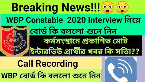 #WBP Constable Interview Date| কত প্রার্থী ডাকা হলো ইন্টারভিউ এ| শুনুন WBP বোর্ড কি বললো।Call Record