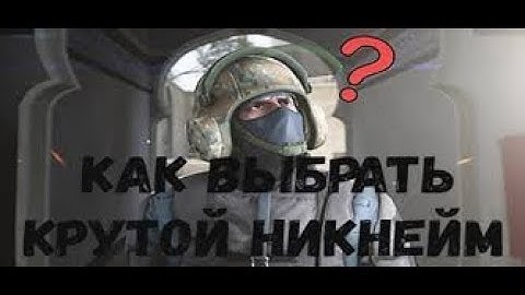 ТОП-45 ников для  CS