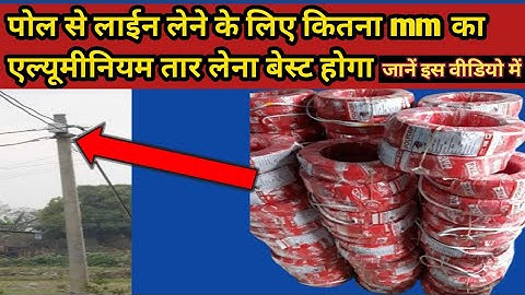 best wire for main line। best wire for meter connection। best wire for motor।2 core aluminum cable।