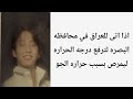 ردة فعل جونغكوك اذا تزوجتو حديثا ومرض بسبب حراره الجو في البصره لانه اتى للعراق ردة فعل جونغكوك اذا تزوجتو حديثا ومرض بسبب حراره الجو في البصره لانه اتى للعراق