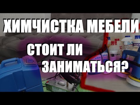 видео: Стоит ли заниматься ХИМЧИСТКОЙ МЕБЕЛИ?