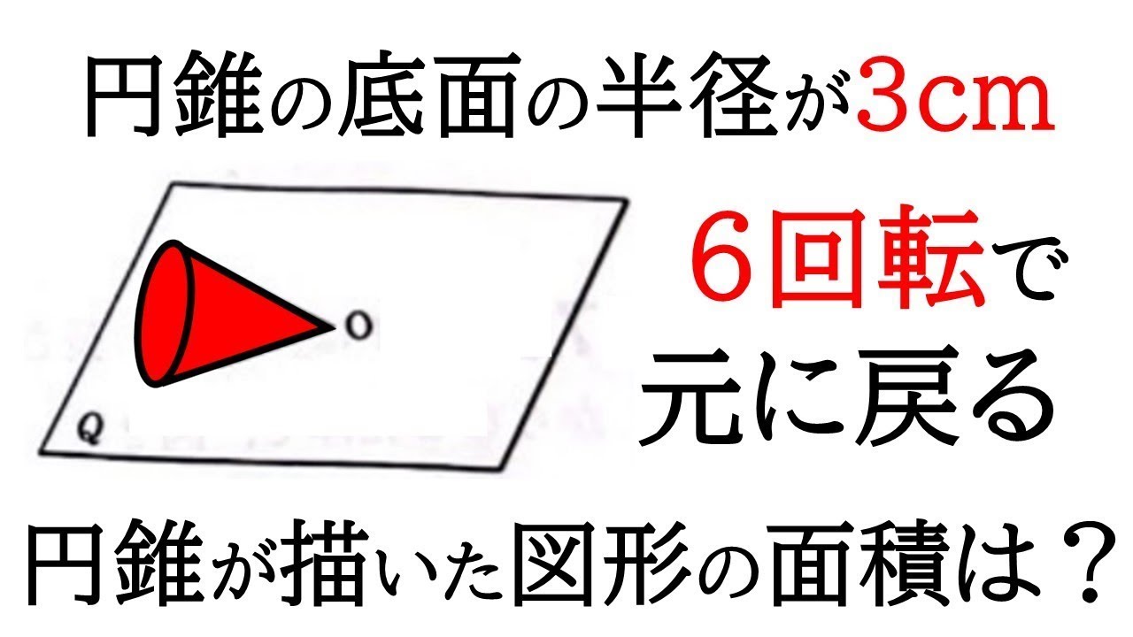 【空間図形】円錐が6回転すると元に戻る。描いた図形の面積を求める【中1数学】