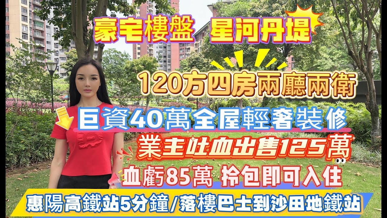 豪宅樓盤星河丹堤/120方4房2廰2衛/巨資40萬全屋輕奢裝修/業主吐血出售125萬/血虧85萬/拎包即可入住/惠陽高鐵站5分鐘/生活配套一應俱全/落樓巴士到沙田地鐵站