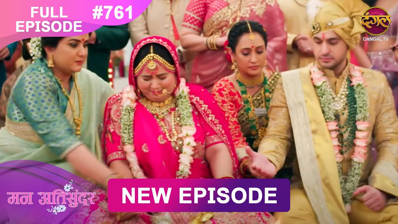 Mann Atisundar |  Full episode | 761 | Radhiya ki Story | मन अतिसुंदर | Dangal TV