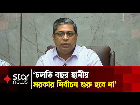 স্থানীয় সরকার নির্বাচনের জন্য ৬ হাজার কোটি টাকার বাজেট | Star News