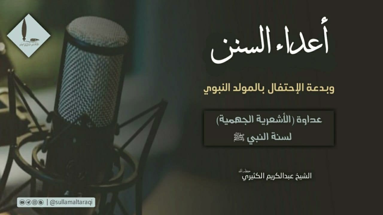 أعداء السنن وبدعة الإحتفال بالمولد النبوي || 🎙️الشيخ عبدالكريم الكثيري حفظه الله