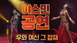 야스민 벨리댄스/공연 2019 Oriental Seoul Yasmin - Enzza Wajh Kathibi