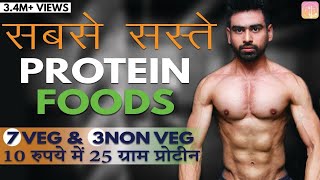 Top 10 Cheapest Protein Foods in India (सबसे सस्ते Veg & Non Veg प्रोटीन ) | Fit Tuber Hindi