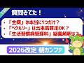 【朝カンファ｜2026/05/28】「主病」は本当に1つだけ？「べクルリー」は出来高算定OK？「生活習慣病管理料」疑義解釈は？