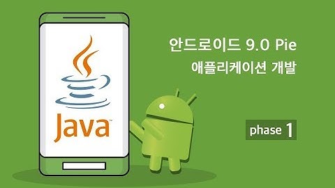 [JAVA 기반 Android app 개발] 안드로이드 9 0 Pie 소개