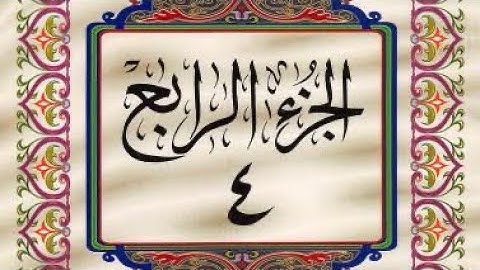 القرآن الكريم / الجزء الرابع (04) كامل / ترتيل _ عبدالباسط عبدالصمد