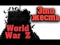 World War Z - стрим обзор новой игры о зомби