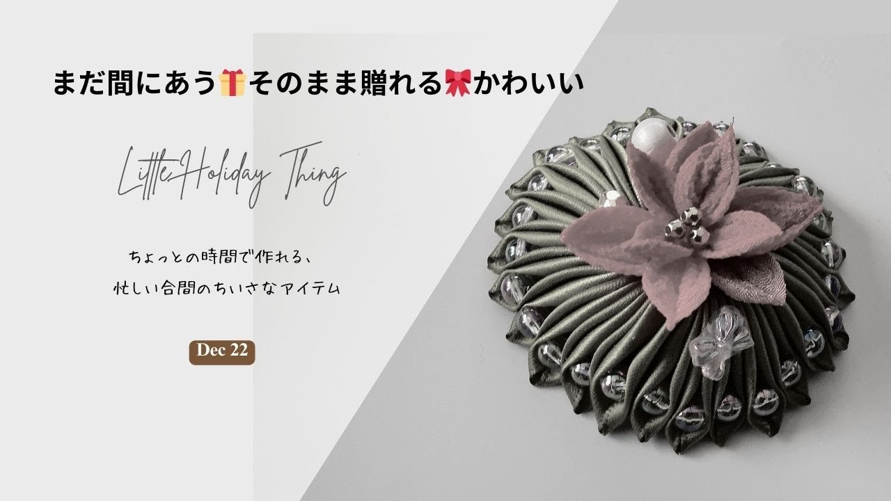簡単かわいいクリスマス｜プレゼントにもアクセサリーにもすぐできる！