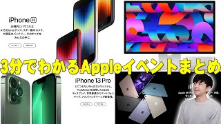 3分でわかるAppleイベントまとめ！「iPhoneSE3」「iPhone13新色」「M1搭載iPad Air」「Mac Studio」「Studio Display」をざっくりレビュー！【アップル】