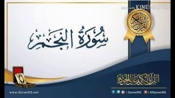 القارئ متعب الخصيفي تلاوة لسورة النجم من الاية ١ - ٤٠ رمضان ١٤٤٠