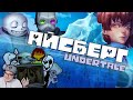 АЙСБЕРГ АНДЕРТЕЙЛА / Факты, детали, теории ► Wondernope Undertale ( Вондерноп ) | Реакция