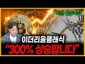 알트코인 &quot;곧 500% 폭발&quot; 당장 매수하세요!